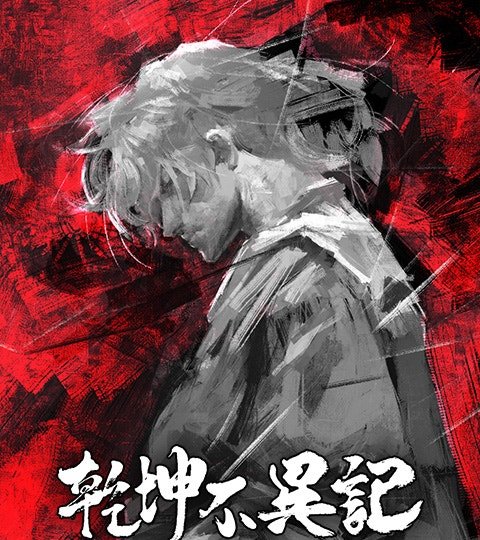 乾坤不异记封面