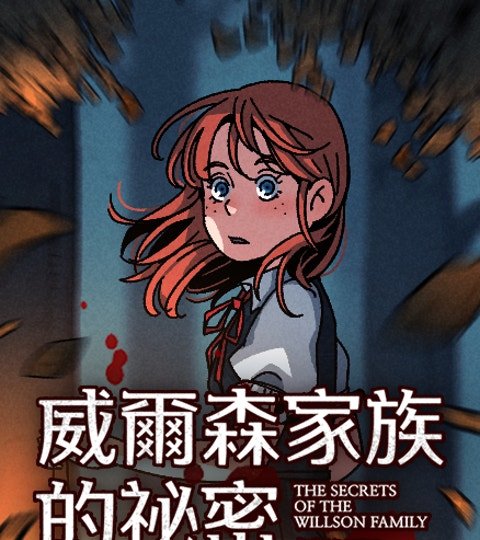 威尔森家族的秘密封面