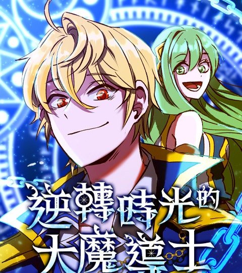 逆转时光的大魔导士封面