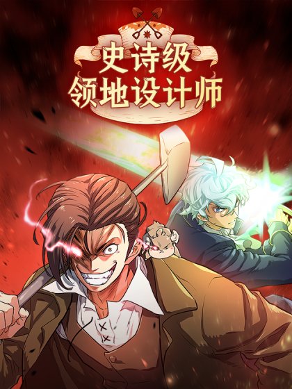 史诗级领地设计师封面